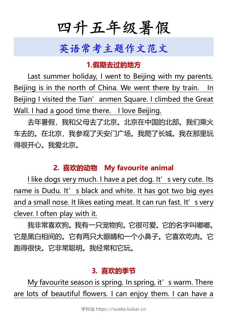四升五年级暑假英语常考主题作文范文-五上英语-学科站