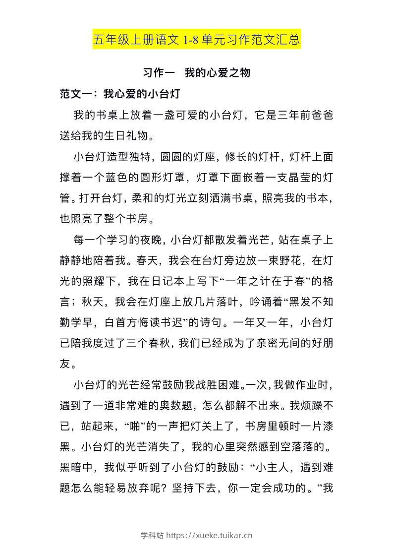 五上语文1-8单元习作范文汇总-学科站