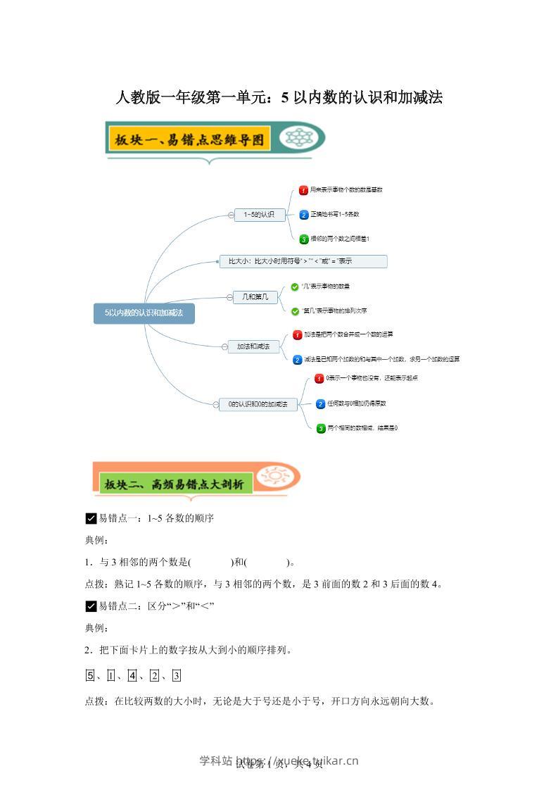 人教版数学一年级上册第一单元《5以内数的认识和加减法》易错点大全-学科站