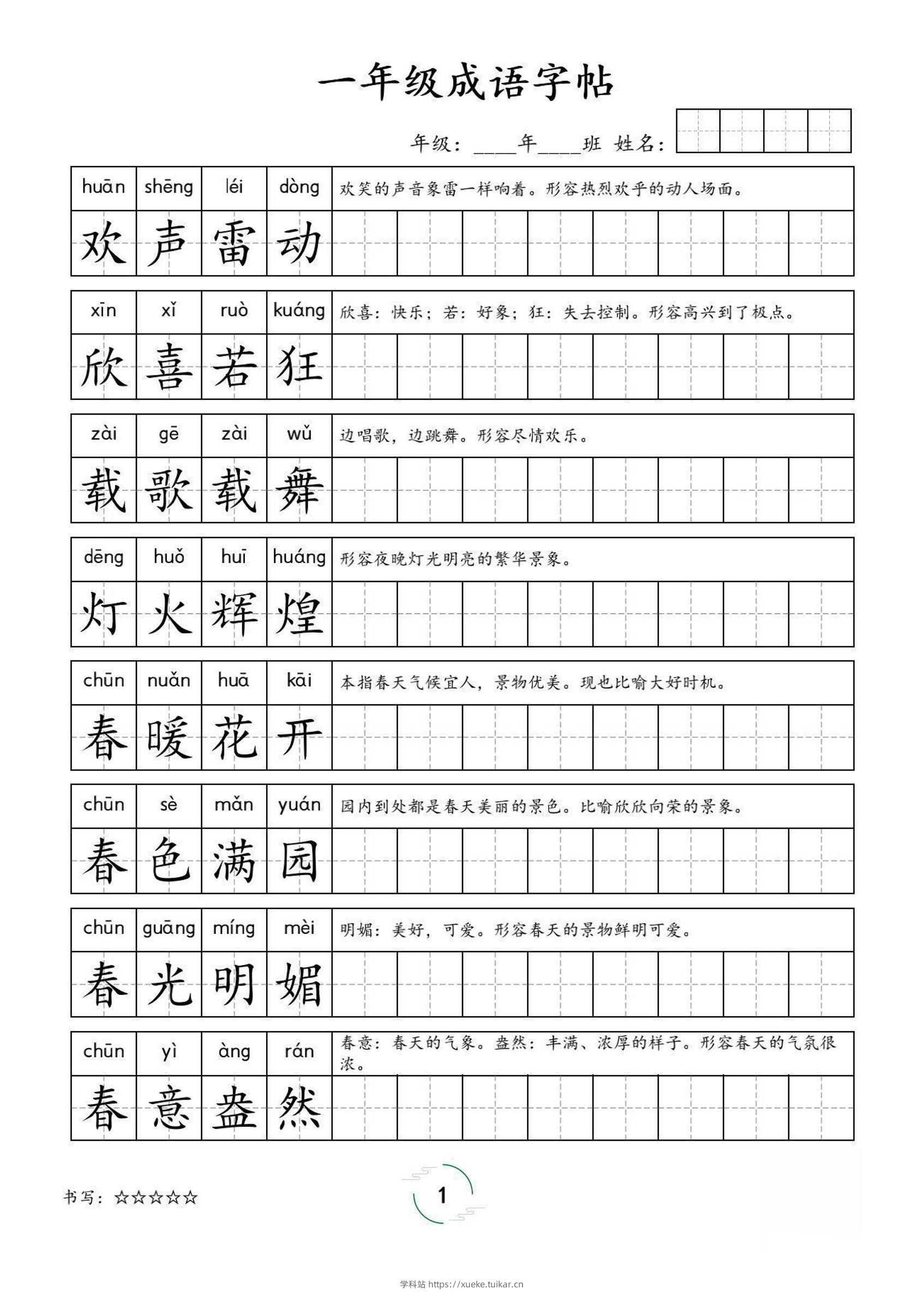 一年级成语字帖-一上语文-学科站