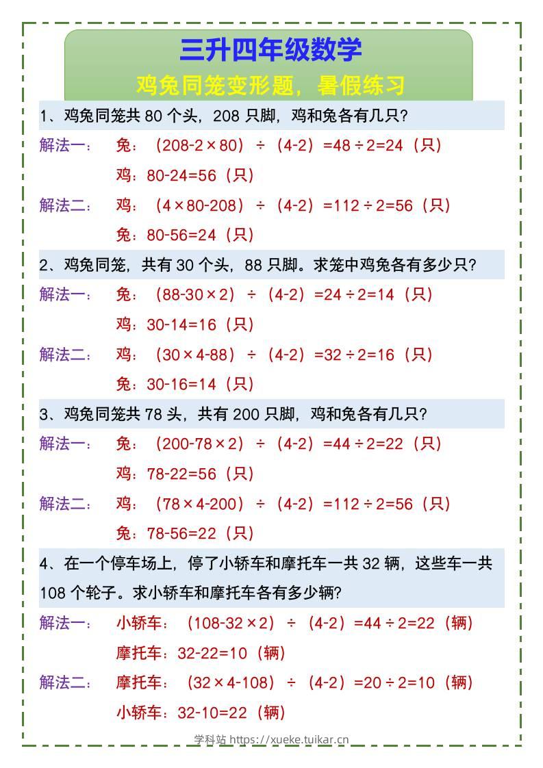 三升四年级数学鸡兔同笼变形题,暑假练习-四上数学-学科站