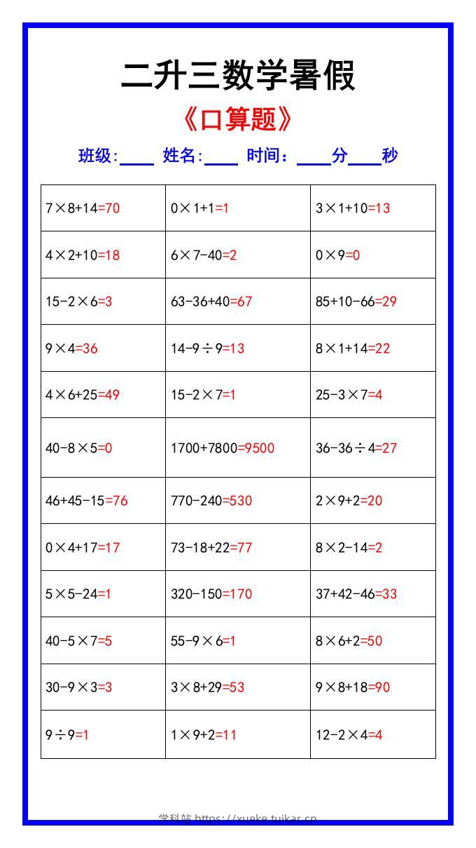 二升三数学暑假《口算练习70题》汇总-三上数学-学科站