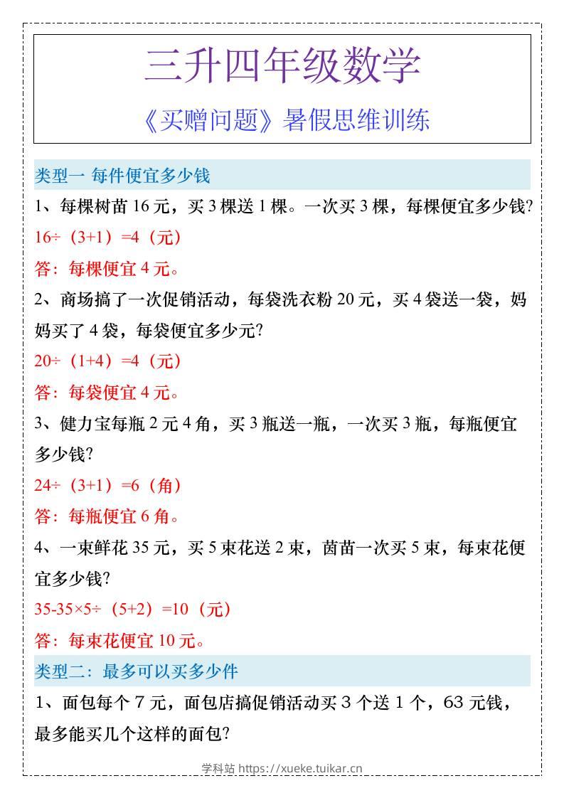 三升四年级《买赠问题》暑假思维训练-四上数学-学科站