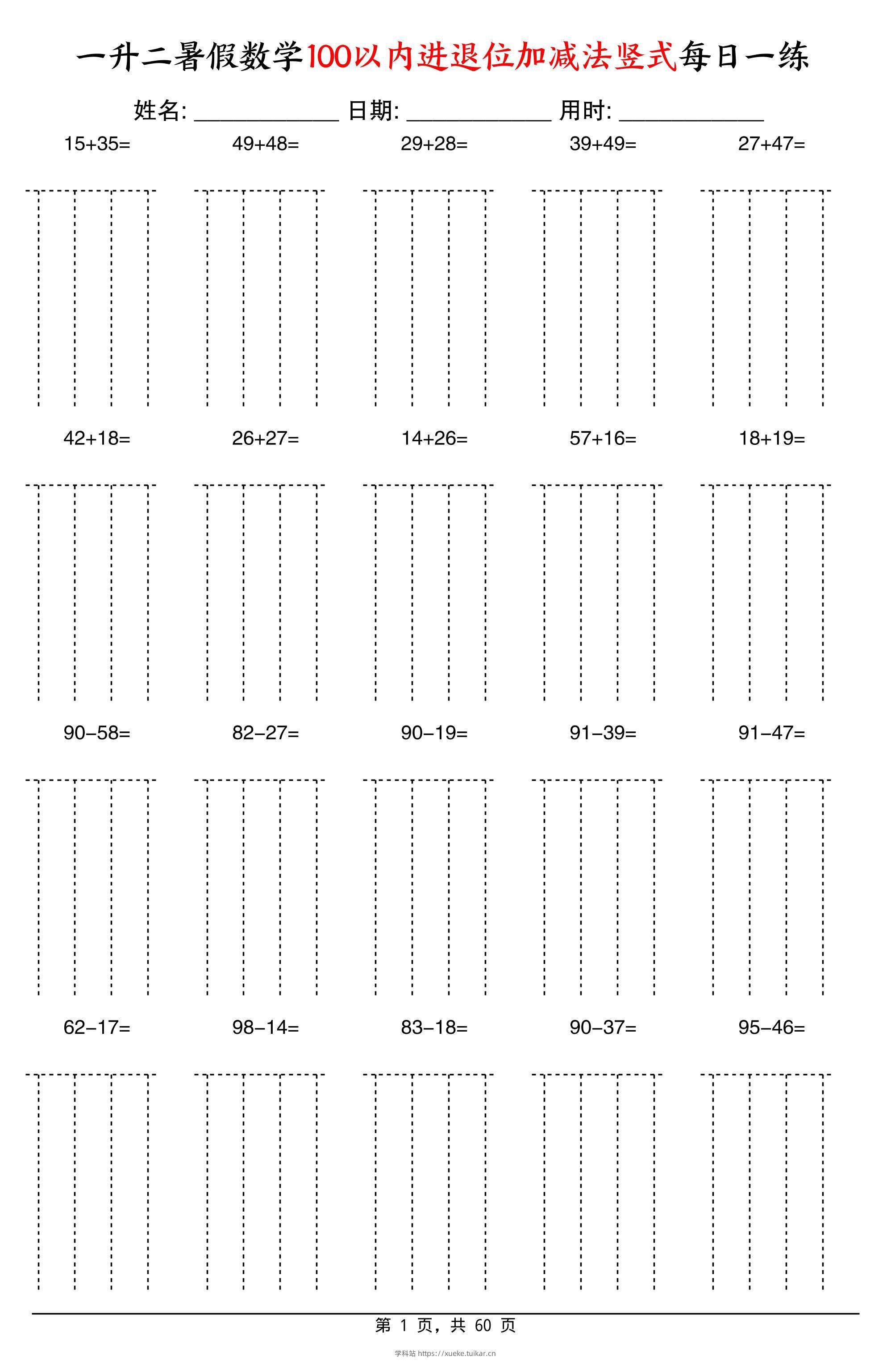 一升二暑假数学100以内进退位加减法竖式每日一练60天-二上数学-学科站