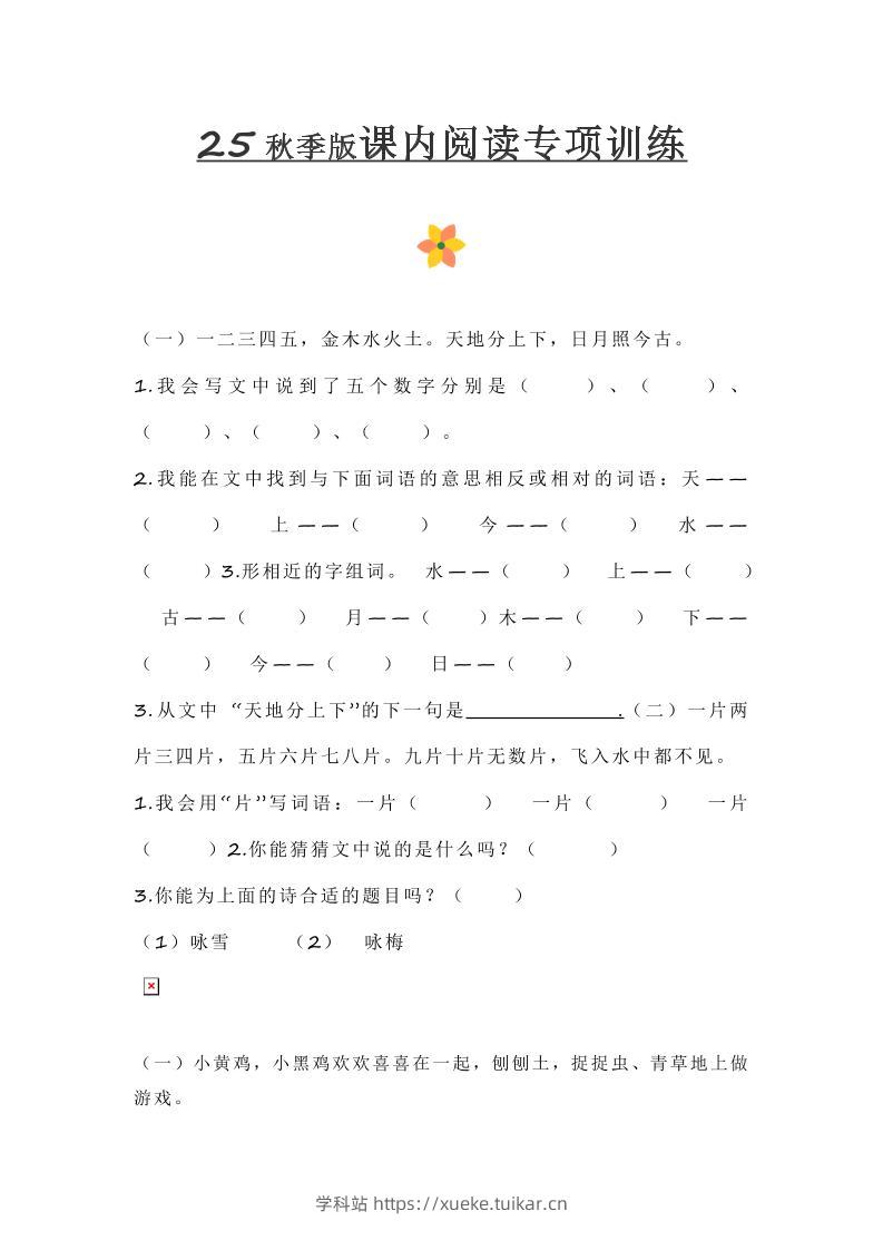【2025秋新版】小学一年级上册语文课内阅读训练-学科站