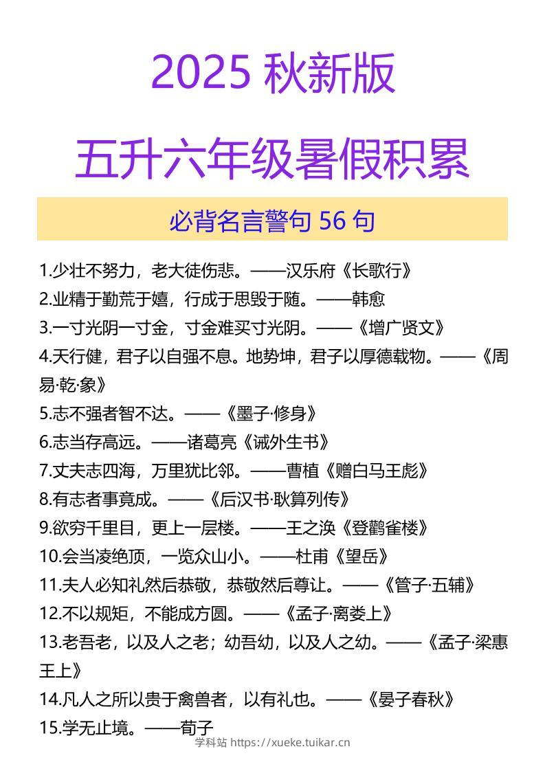 【2025秋新版】五升六年级暑假积累必背名言警句56句-六上语文-学科站
