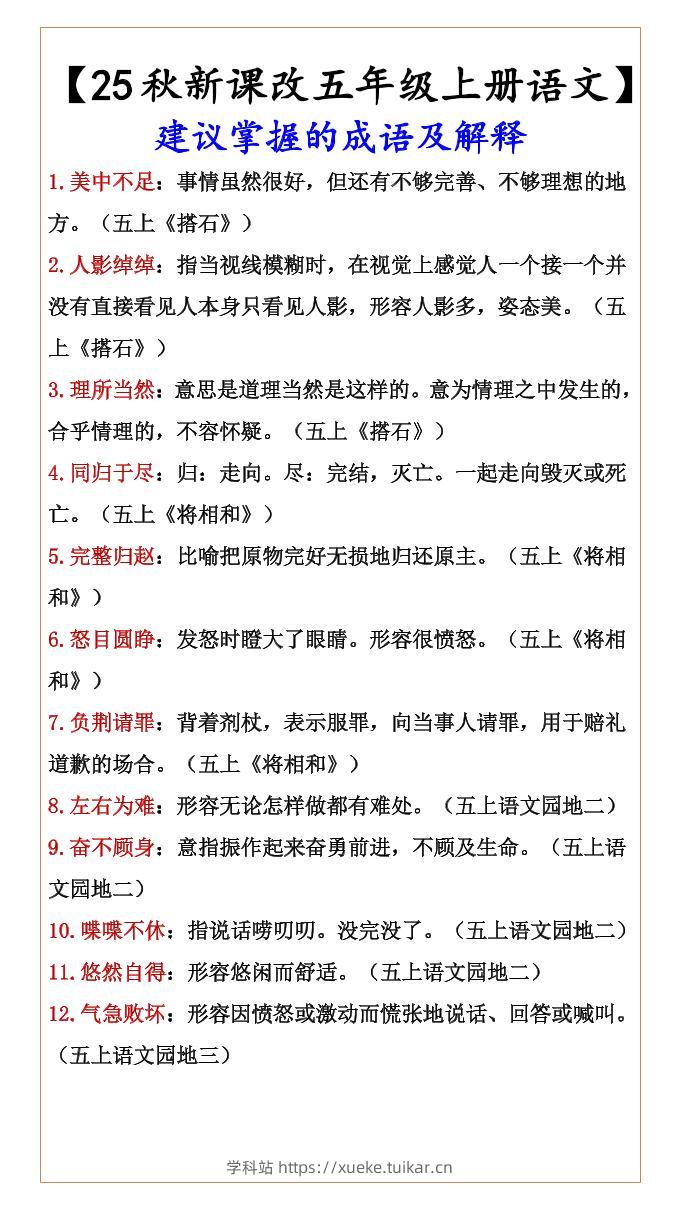 【2025秋新版】【五年级上册语文】建议掌握的成语及解释-学科站