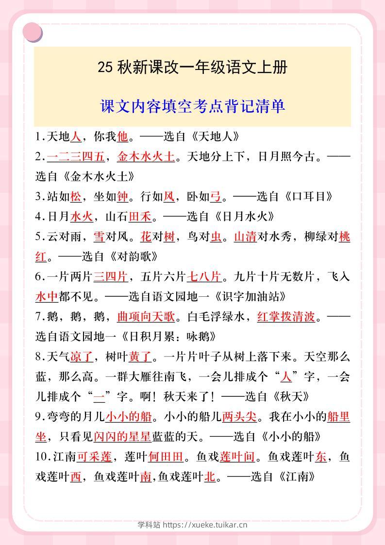 【2025秋新版】一年级语文上册课文内容填空考点背记清单-学科站