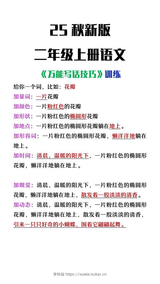 【2025秋新版】二年级上册语文万能写话技巧训练-学科站