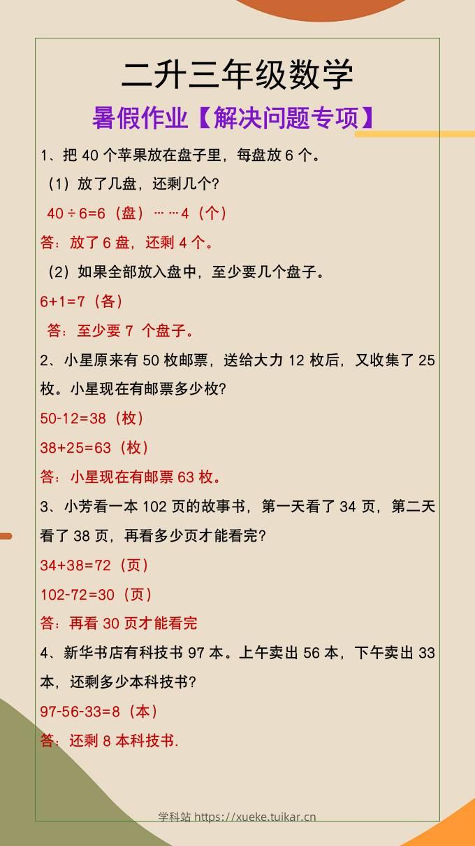 二升三年级数学暑假作业解决问题专项-三上数学-学科站