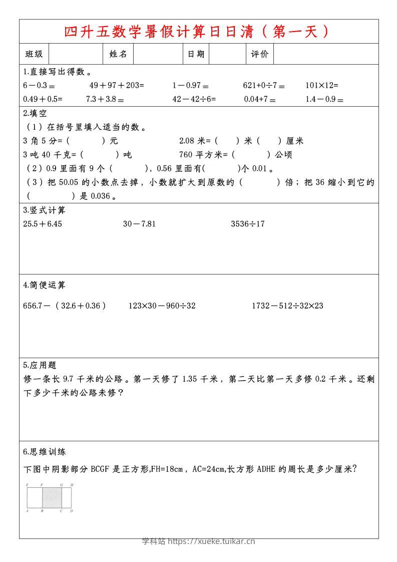 四升五数学暑假计算日日清-五上数学-学科站