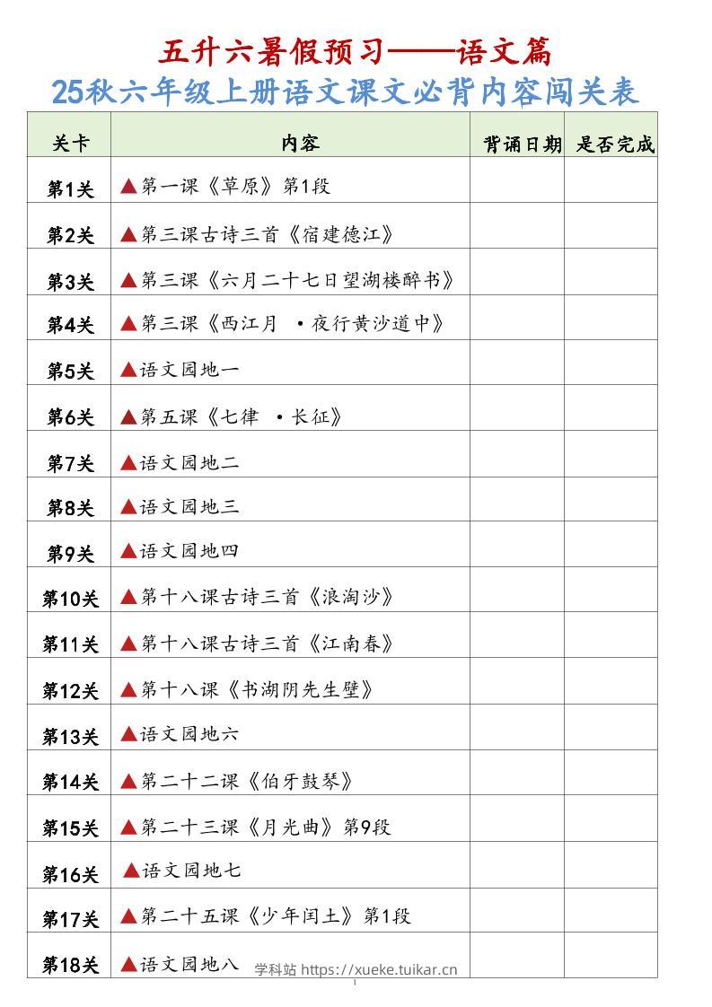 25秋六上语文课文必背内容背诵闯关表7页-学科站