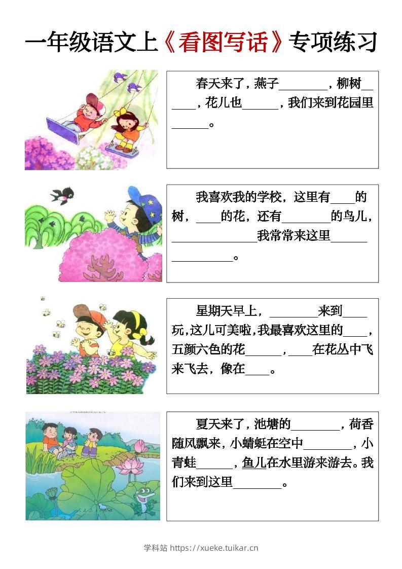 一上语文期末必考看图写话填空练习-学科站