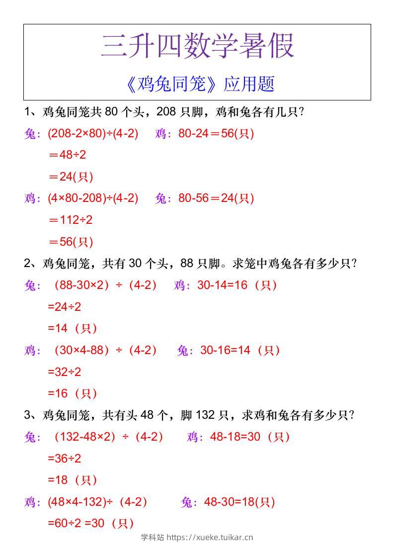三升四数学暑假《鸡兔同笼》应用题-四上数学-学科站