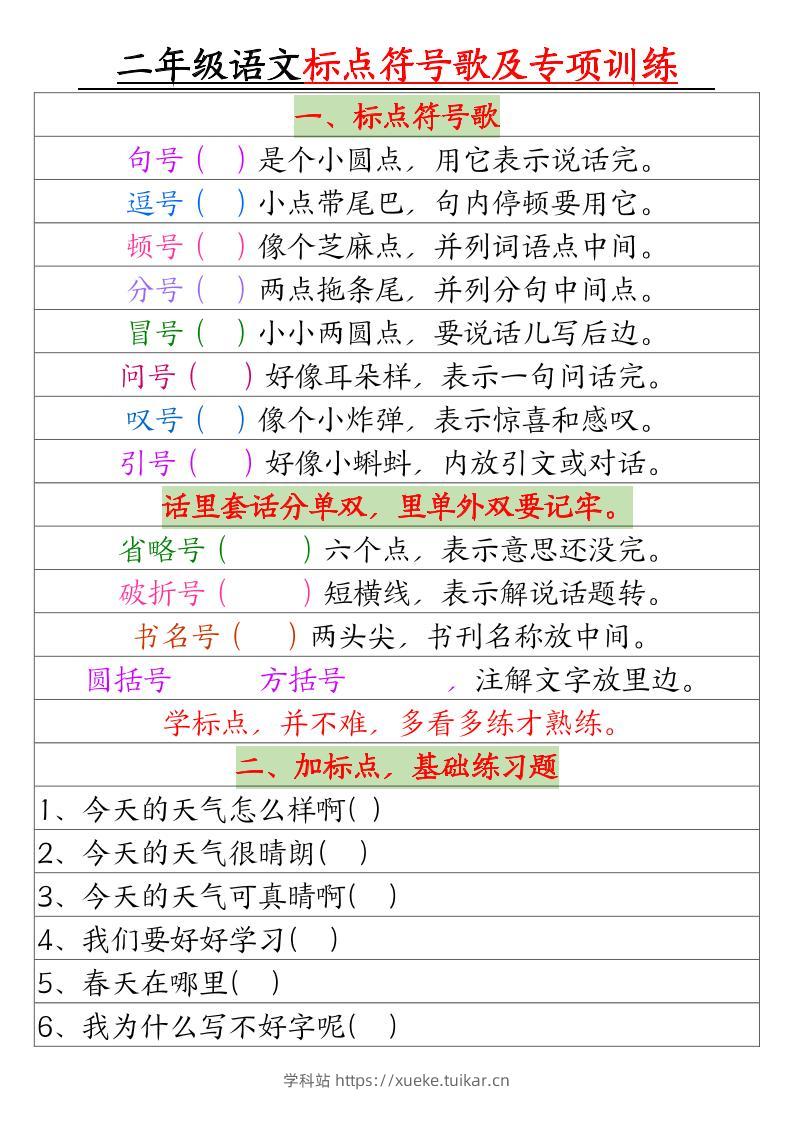 二年级语文标点符号歌及专项训练（4页）-学科站