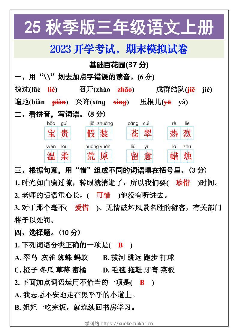 【2025秋新版】三年级语文上册期末考试试卷-学科站