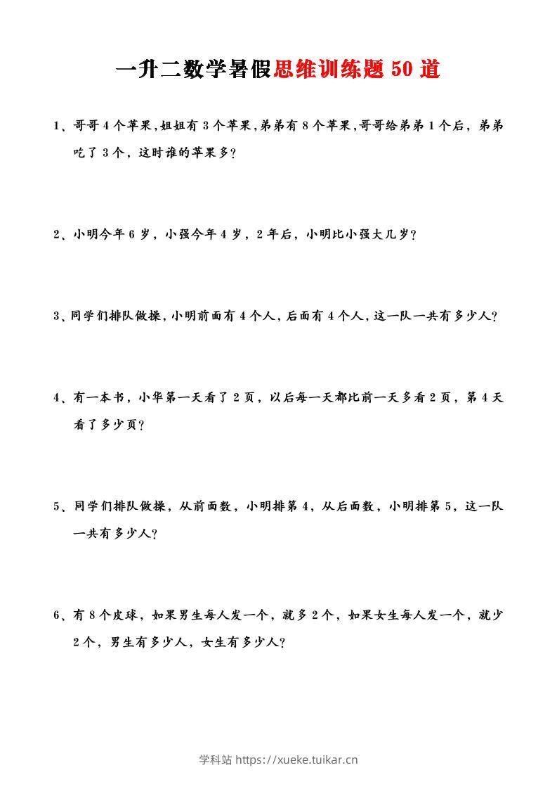 一升二数学暑假思维应用题训练50题-二上数学-学科站