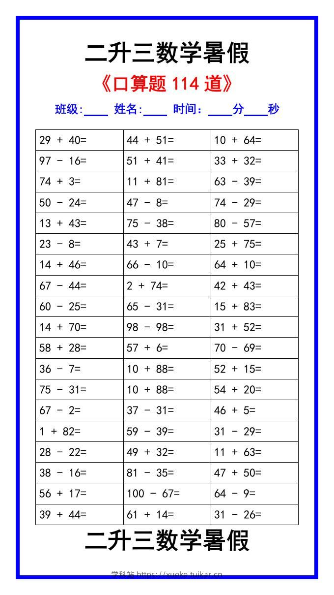 二升三数学暑假《口算练习题114道》汇总-三上数学-学科站