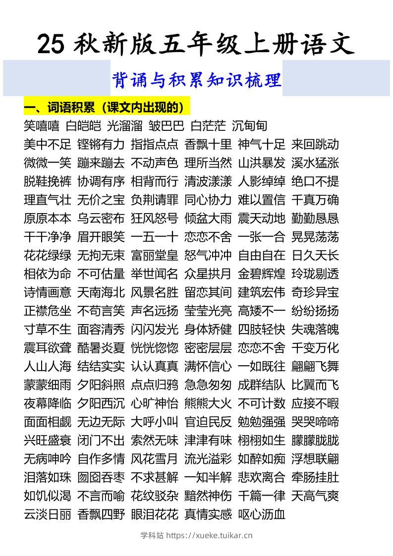 【2025秋新版】五年级上册语文背诵与积累知识梳理-学科站