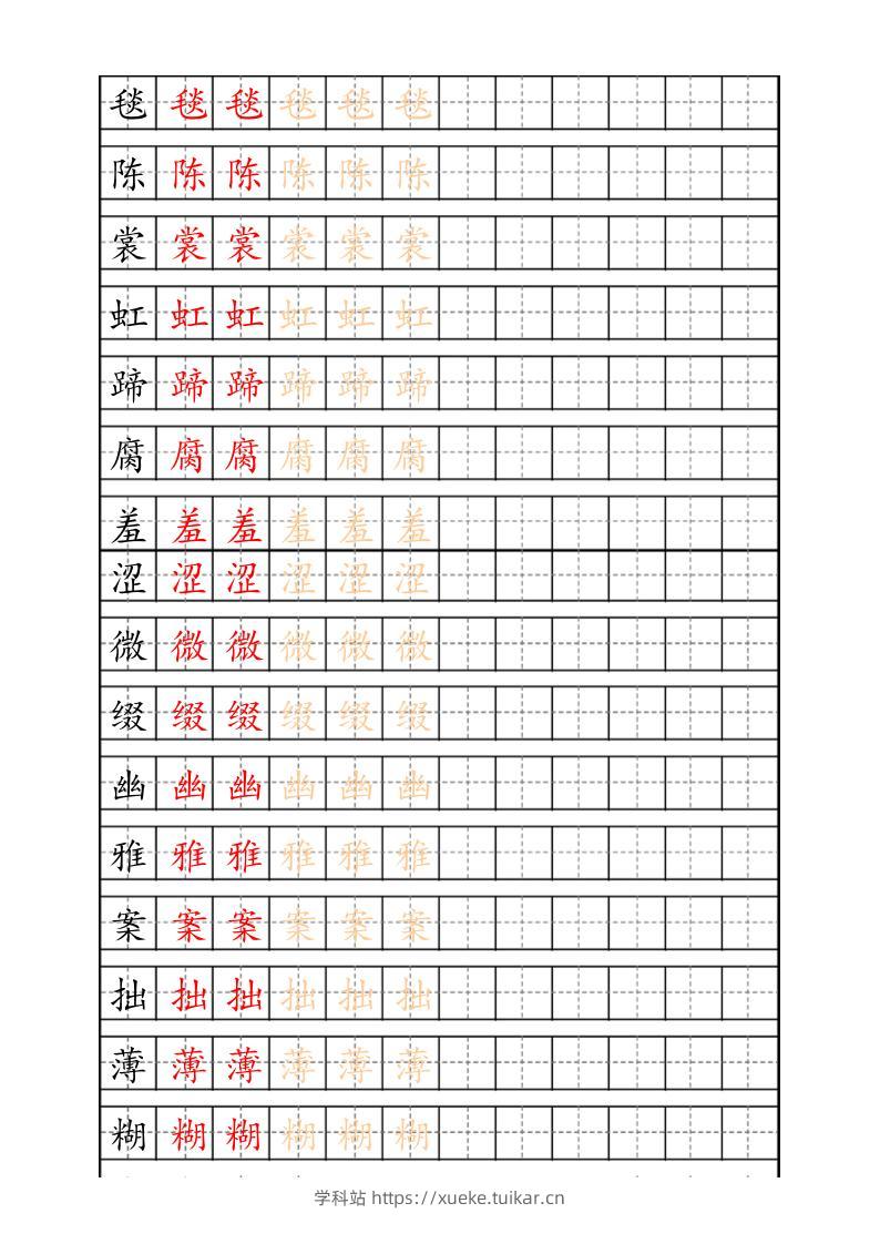 六上语文生字描红字帖-学科站
