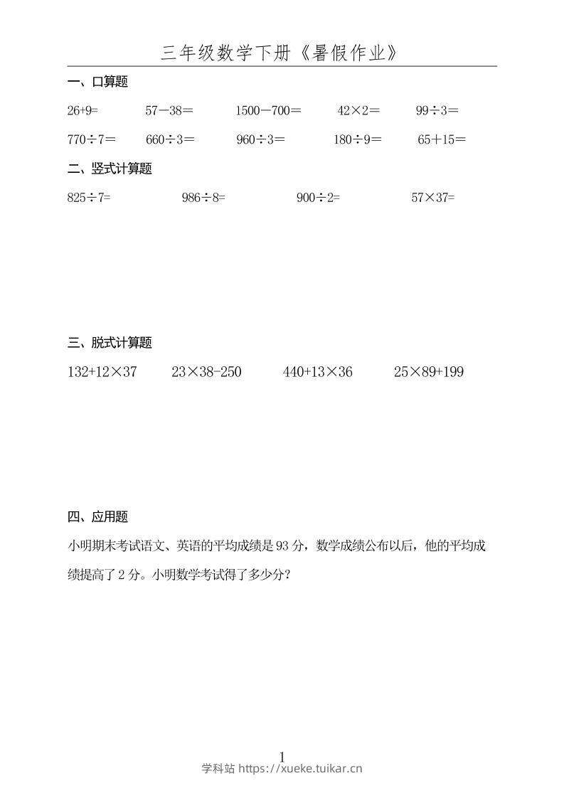 三升四数学下册《暑假作业》-四上数学-学科站