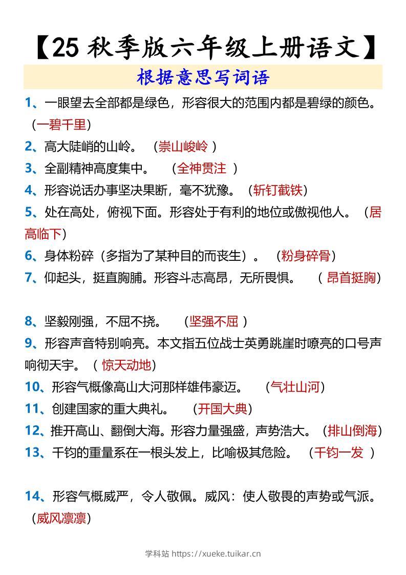 【2025秋新版】【六年级上册语文】根据意思写词语-学科站