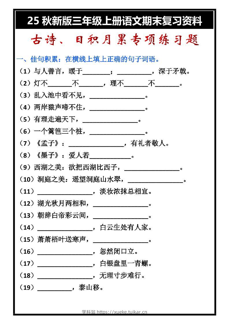 【2025秋新版】三年级上册语文古诗、日积月累期末专项练习题-学科站