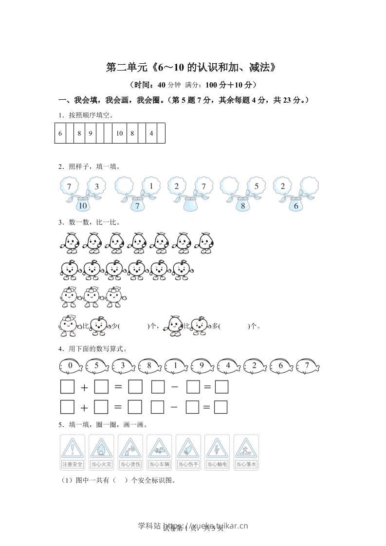 人教版数学一年级上册第二单元《6~10的认识和加、减法》单元测试卷-学科站