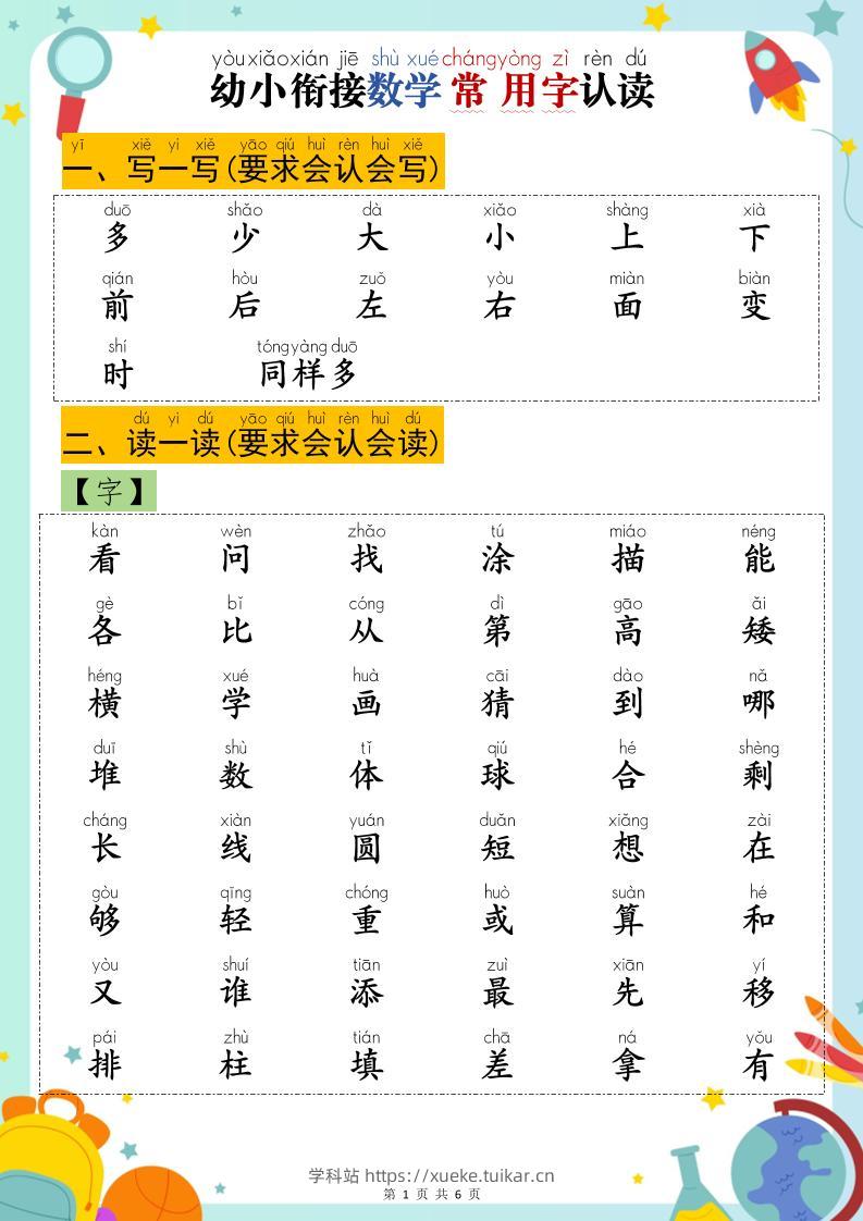 幼小衔接数学常用字认读-学科站