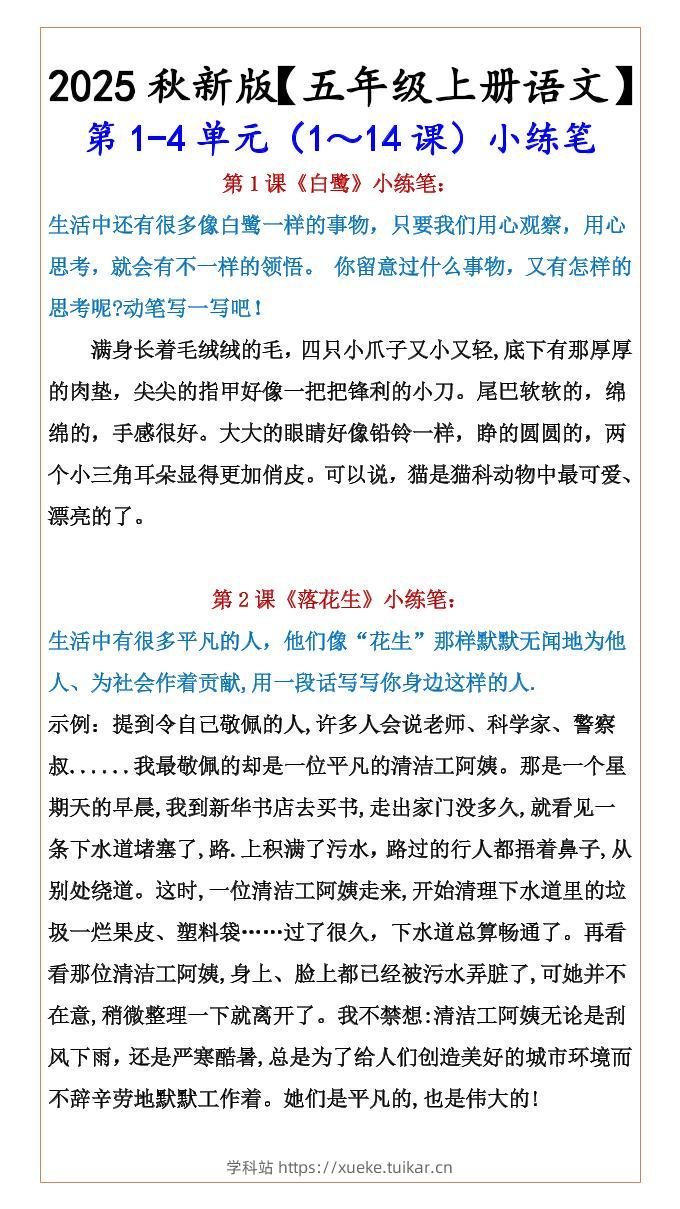 【2025秋新版】【五年级上册语文】第1-4单元(1~14课)小练笔-学科站