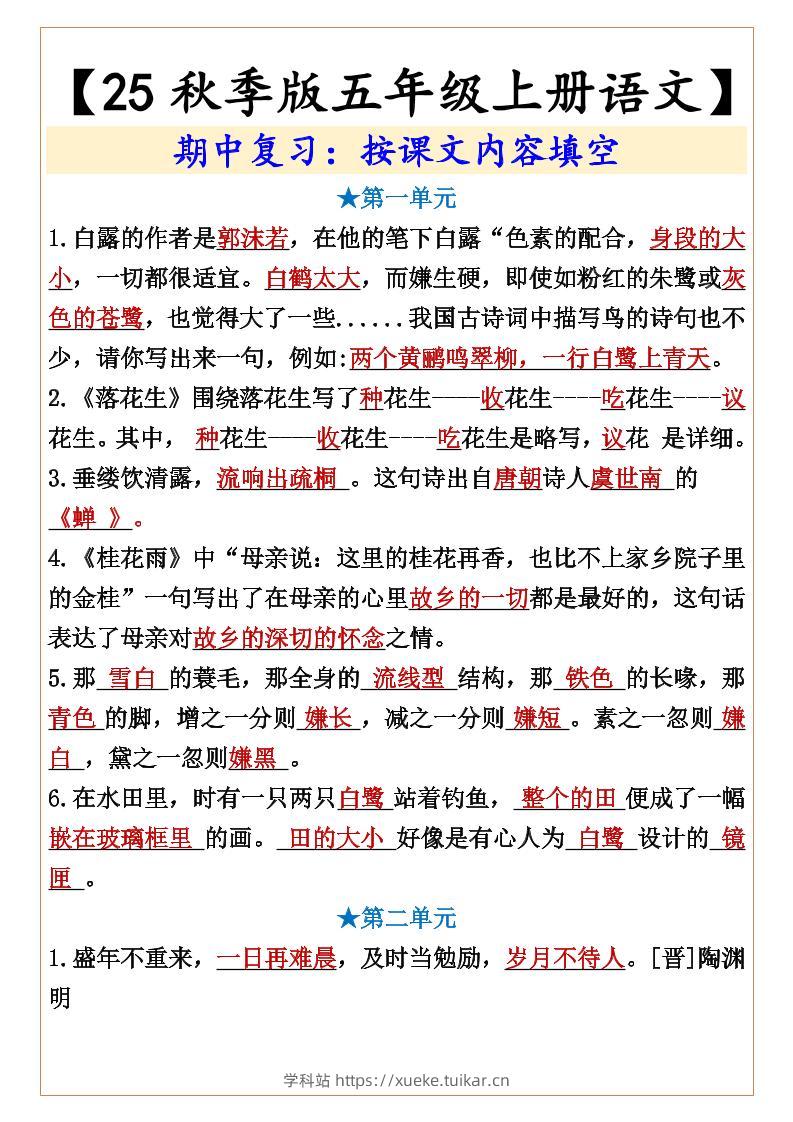 【2025秋新版】【五年级上册语文】期中复习:按课文内容填空-学科站