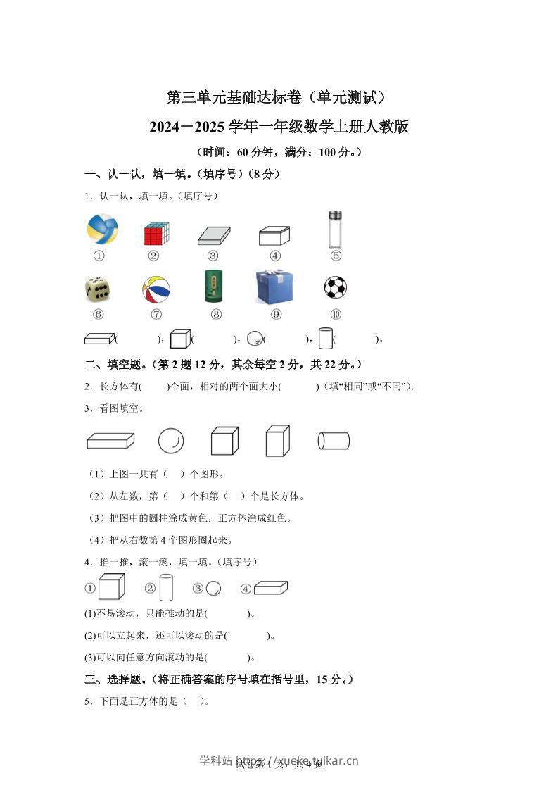 人教版数学一年级上册第三单元《认识立体图形》单元测试卷-学科站