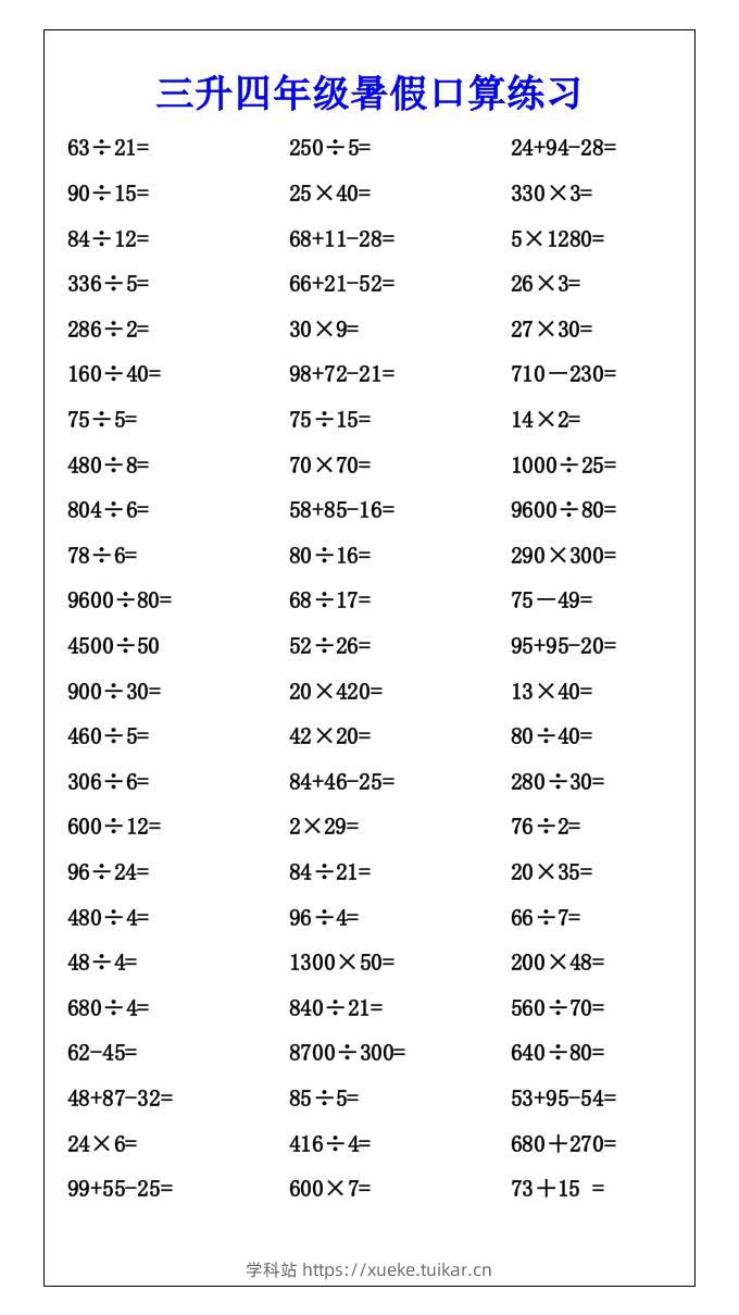 三升四年级暑假口算练习-四上数学-学科站
