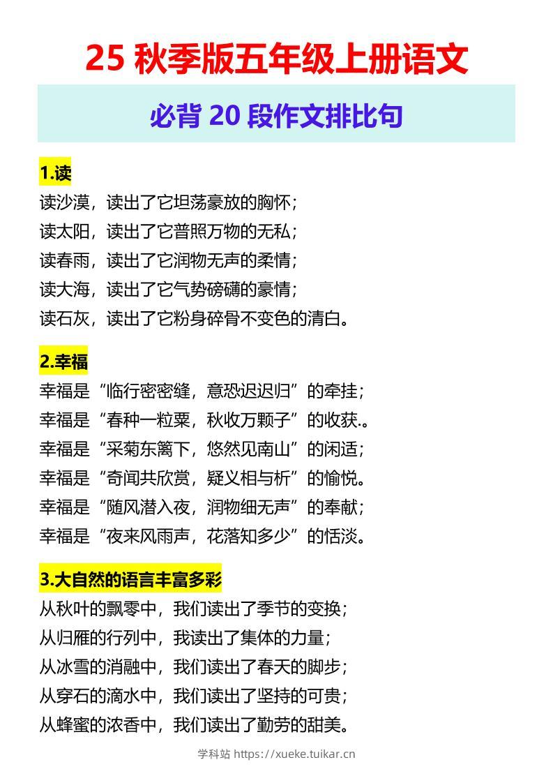 【2025秋新版】五年级上册语文必背20段作文排比句-学科站