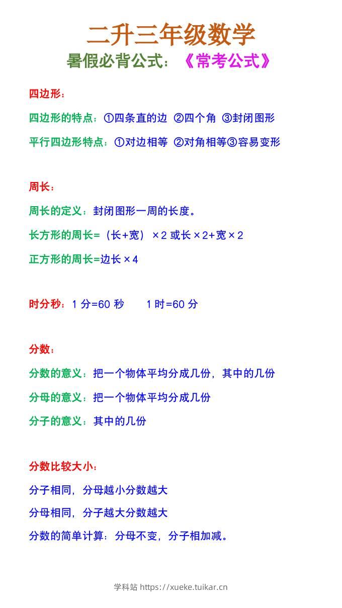 二升三年级数学《暑假必背公式》-三上数学-学科站