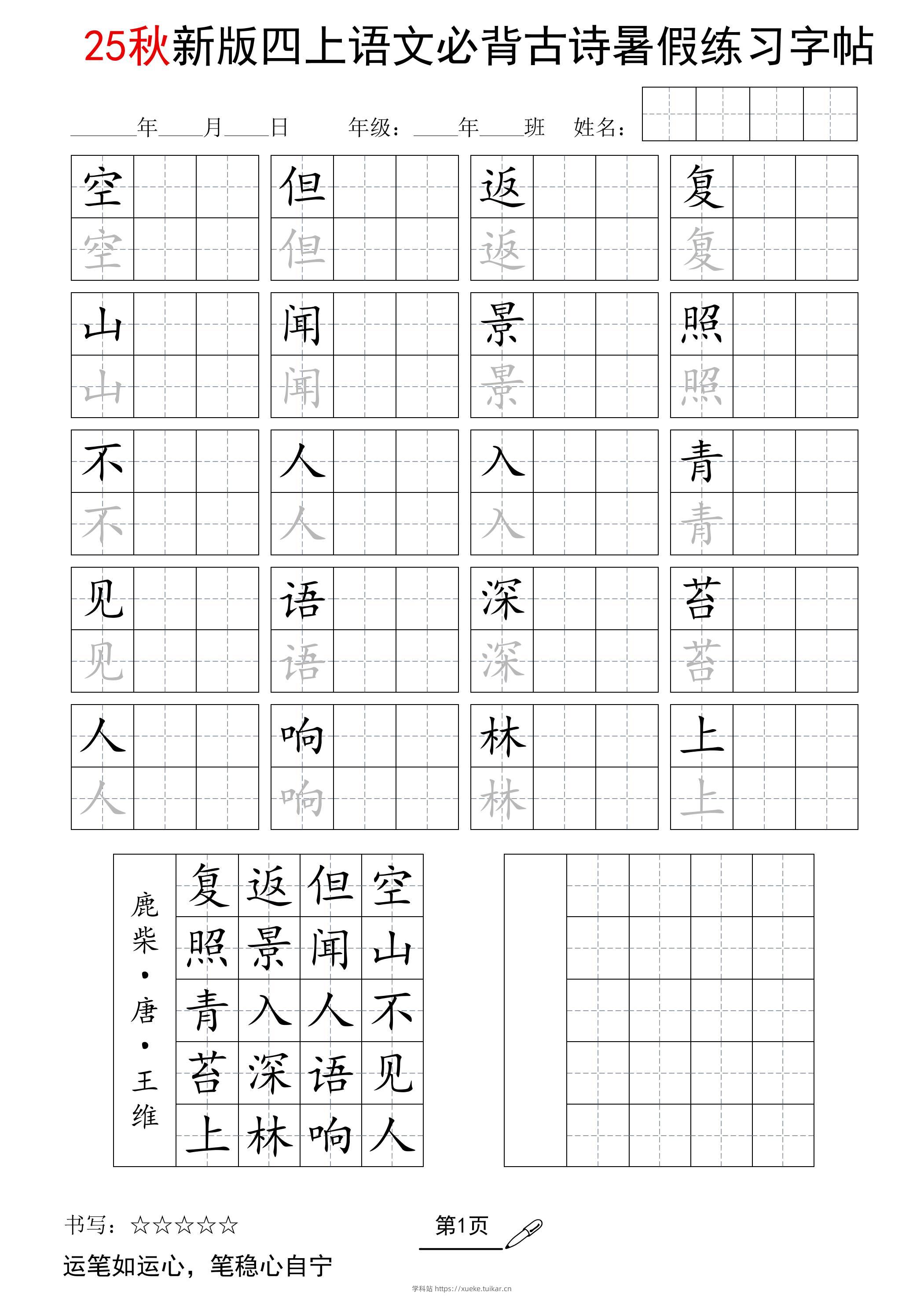 25新四上语文暑假五言古诗练习字帖2页-学科站