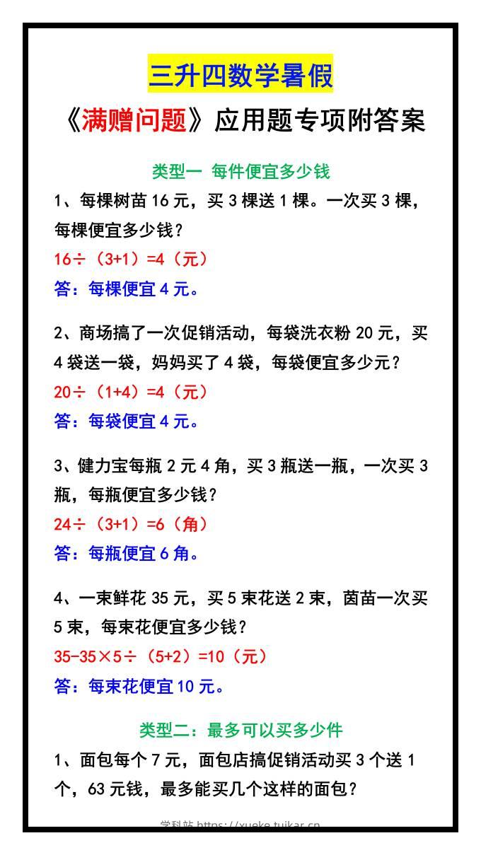 三升四数学暑假《满赠问题》应用题专项附答案-四上数学-学科站