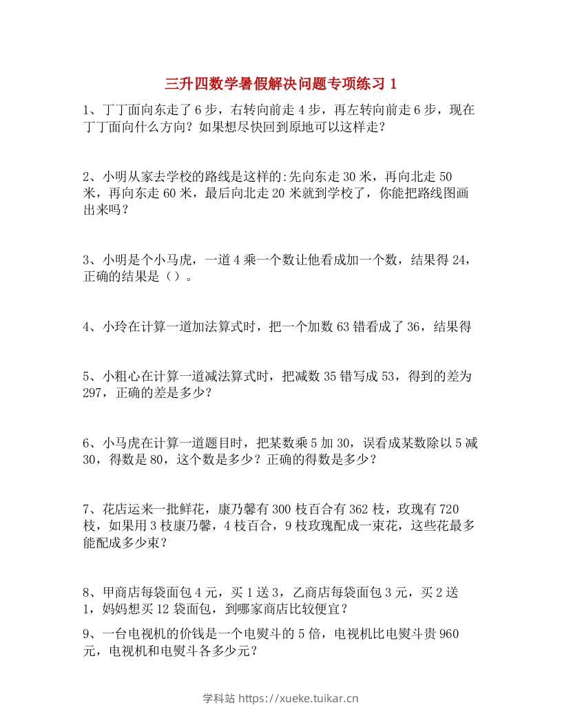 三升四数学暑假解决问题专项练习-四上数学-学科站