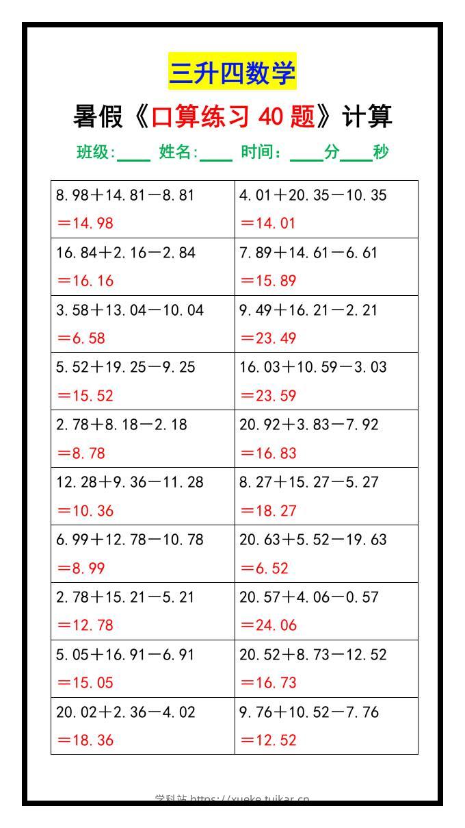 三升四数学暑假《口算练习40题》汇总-四上数学-学科站