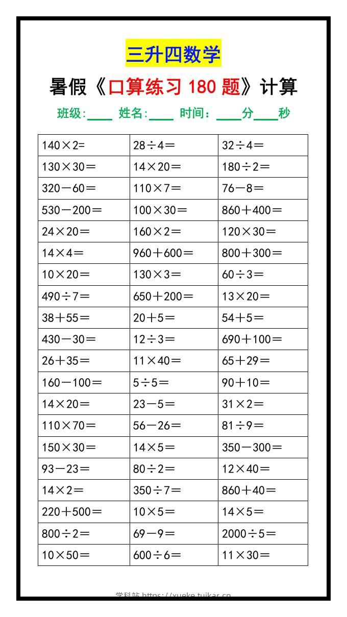 三升四数学暑假《口算练习180题》汇总-四上数学-学科站