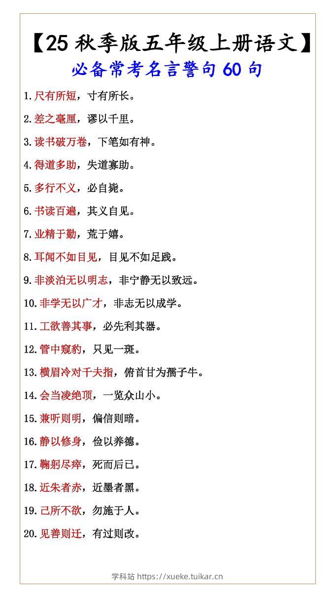 【2025秋新版】【五年级上册语文】必备常考名言警句60句-学科站