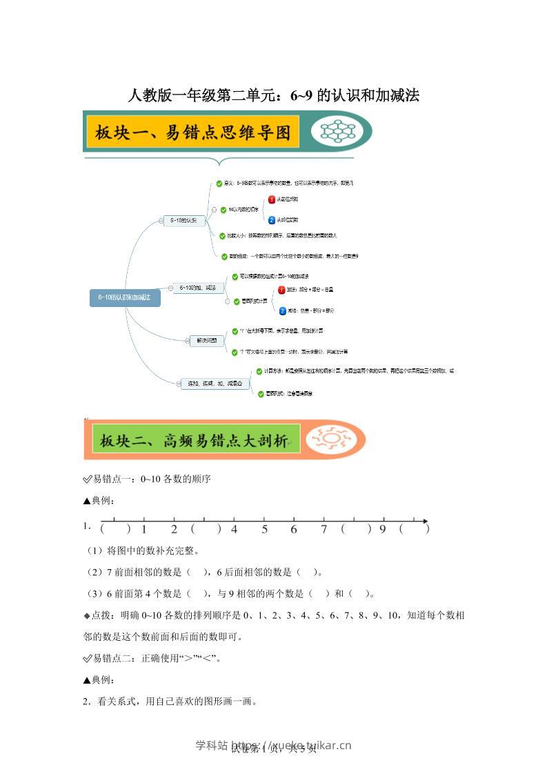人教版数学一年级上册第二单元《6~9的认识和加减法》易错点大全-学科站