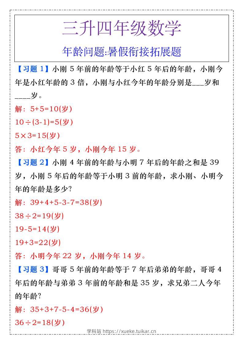 三升四年级数学年龄问题暑假衔接拓展题-四上数学-学科站