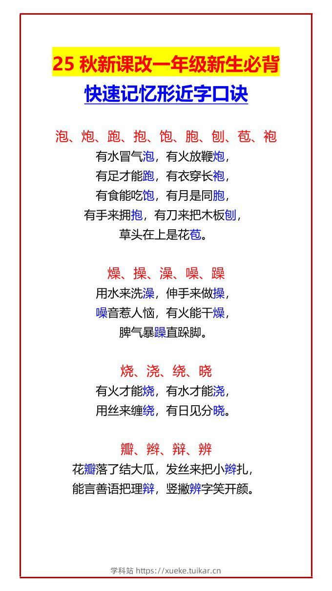 【2025秋新版】一年级新生必背快速记忆形近字口诀-一上语文-学科站