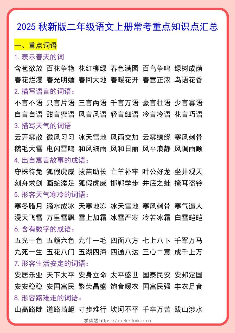 【2025秋新版】二年级语文上册常考重点知识点汇总-学科站