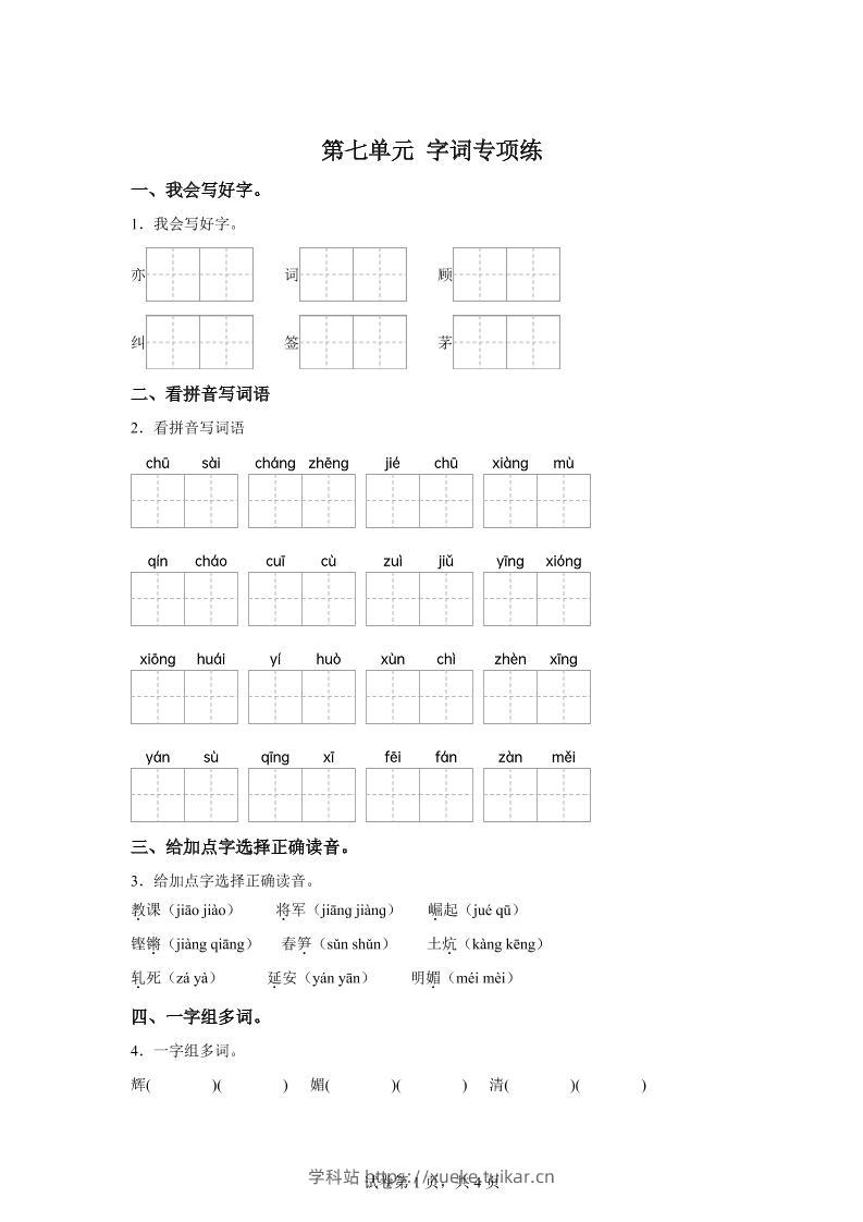 统编版语文四年级上册第七单元字词专项练-学科站