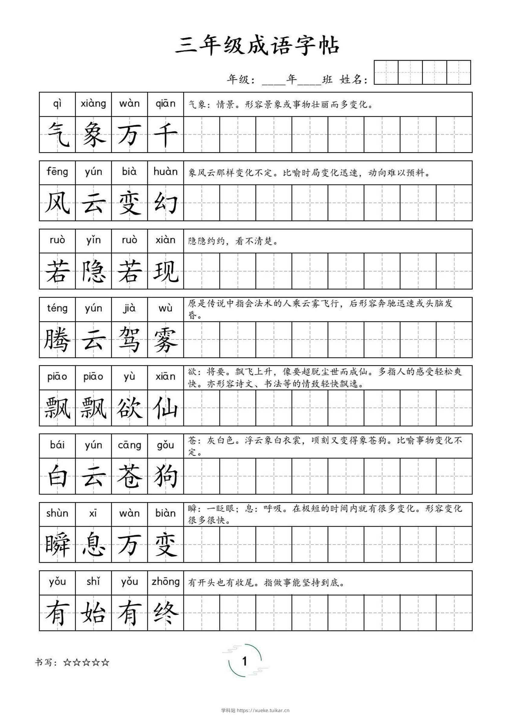 三年级成语字帖-三上语文-学科站
