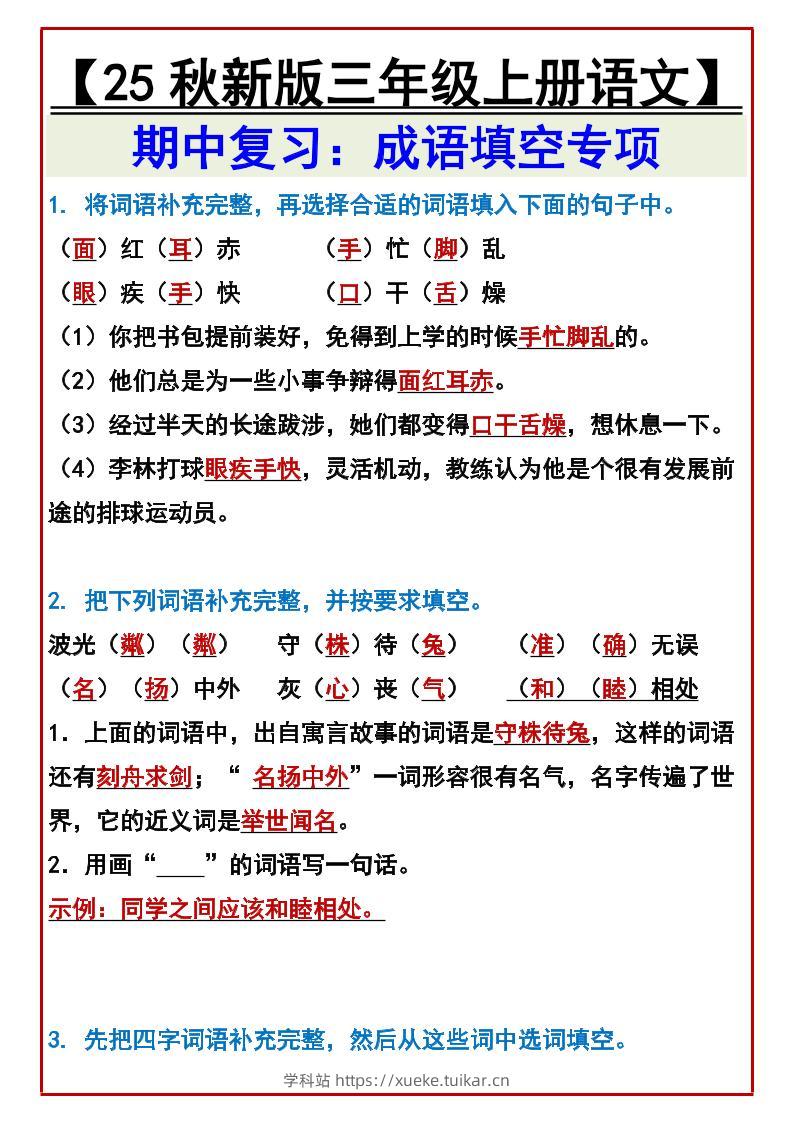 【2025秋新版】【三年级上册语文】期中复习：成语填空专项-学科站