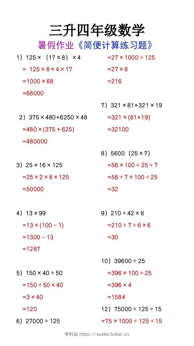 三升四年级数学暑假作业简便计算练习题-四上数学-学科站