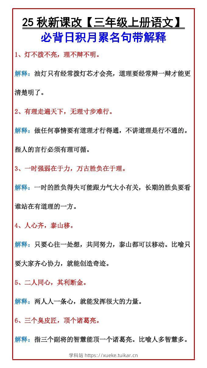 【2025秋新版】【三年级上册语文】必背日积月累名句带解释-学科站